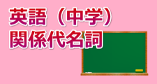 英語 関係代名詞 オンライン無料塾 ターンナップ