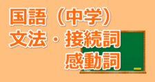 国語 文法 接続詞 感動詞 オンライン無料塾 ターンナップ