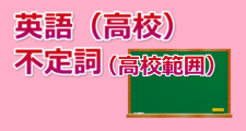 英語 不定詞 高校 オンライン無料塾 ターンナップ