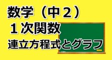 中２数学 １次関数 連立方程式とグラフ オンライン無料塾 ターンナップ