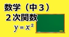 中３数学 ２次関数 ２次関数 Y X2 オンライン無料塾 ターンナップ