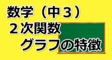 中３数学 ２次関数 グラフの特徴 オンライン無料塾 ターンナップ