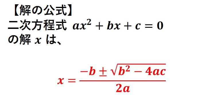 解の公式１